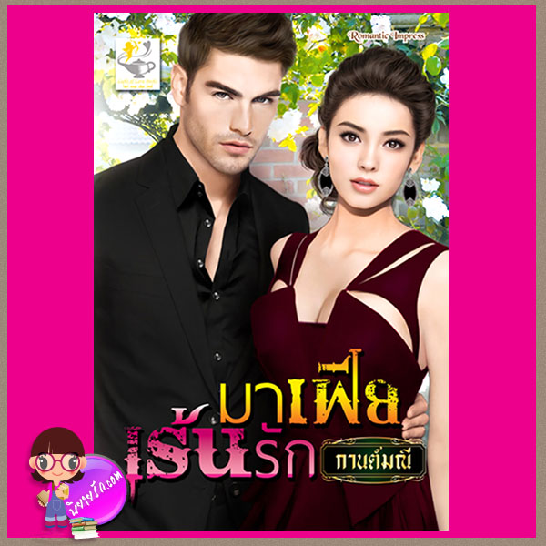 มาเฟียเร้นรัก ชุด พันธนาการรัก กานต์มณี ไลต์ ออฟ เลิฟ