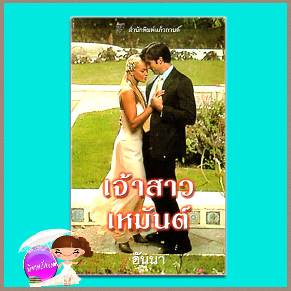 เจ้าสาวเหมันต์ The Winter Bride ลินน์ เกรแฮม Lynne Graham อันนา แก้วกานต์