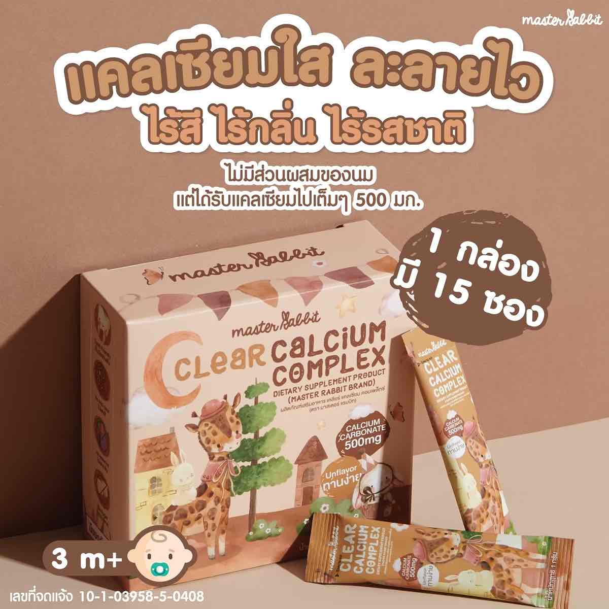 Master Rabbit วิตามินอาหารเสริมสำหรับเด็ก พรีไบโอติก พี-ไลซีนฟอส ธาตุเหล็ก เคลียร์แคลเซียม สำหรับเด็ก 3เดือนขึ้นไป