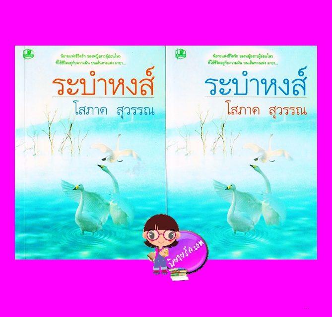 ระบำหงส์ เล่ม 1-2 (สภาพ90-95%) โสภาค สุวรรณ รวมสาส์น