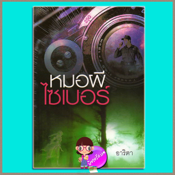 หมอผีไซเบอร์ อาริตา สำนักพิมพ์แสงดาว