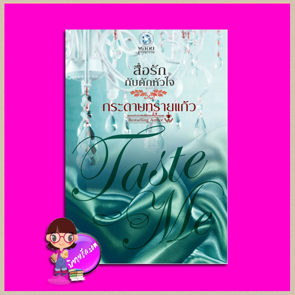 สื่อรักกับดักหัวใจ (สภาพ85-95%) ชุด TASTE ME กระดาษทรายแก้ว พลอยวรรณกรรม ในเครือ อินเลิฟ