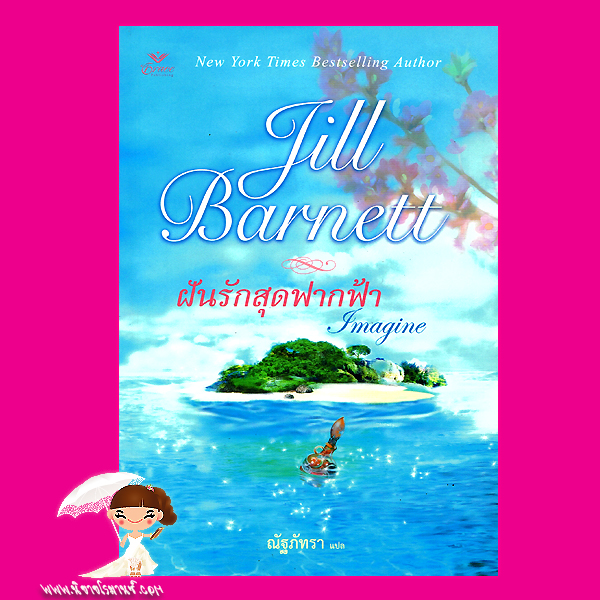 ฝันรักสุดฟากฟ้า Imagine จิลล์ บาร์เน็ตต์ Jill Barnett ณัฐภัทรา เกรซ Grace