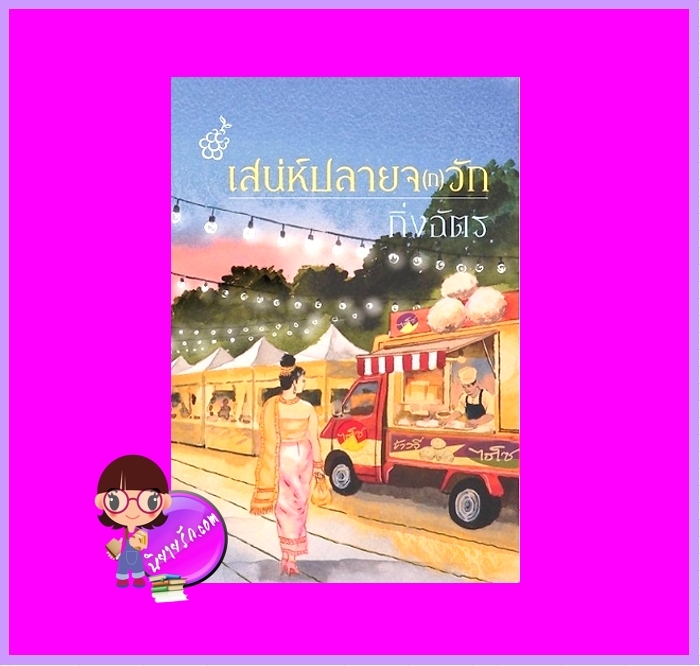 เสน่ห์ปลายจ(ก)วัก กิ่งฉัตร ลูกองุ่น นิยายรัก นิยายโรมานซ์ หนังสือนิยาย นิยายความรัก นิยายรักโรแมนติก นิยายแฟนตาซี