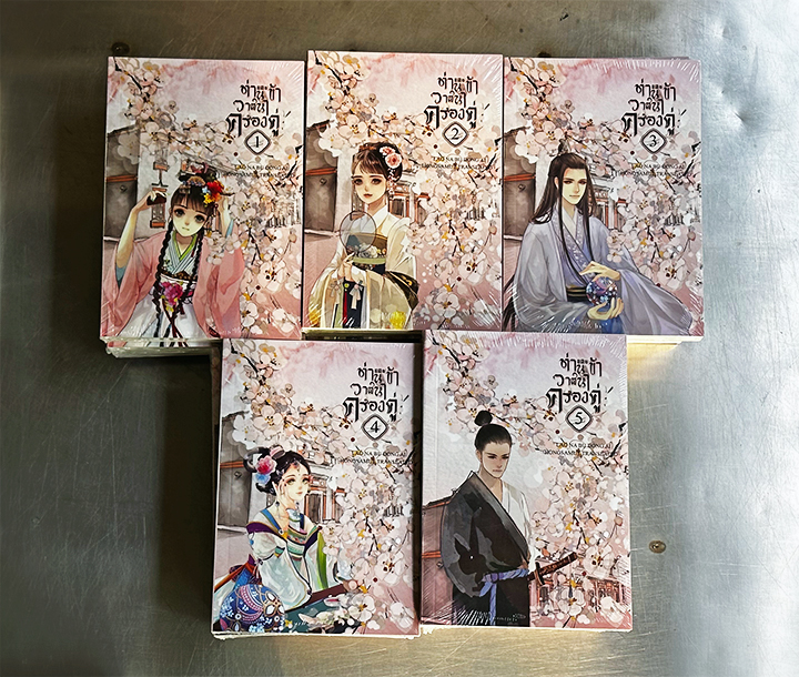 ท่านและข้า วาสนาครองคู่ เล่ม 1-5(จบ) 寒門夫妻 Laona Bu Dong Ai 老衲不懂爱 Hongsamut ห้องสมุด