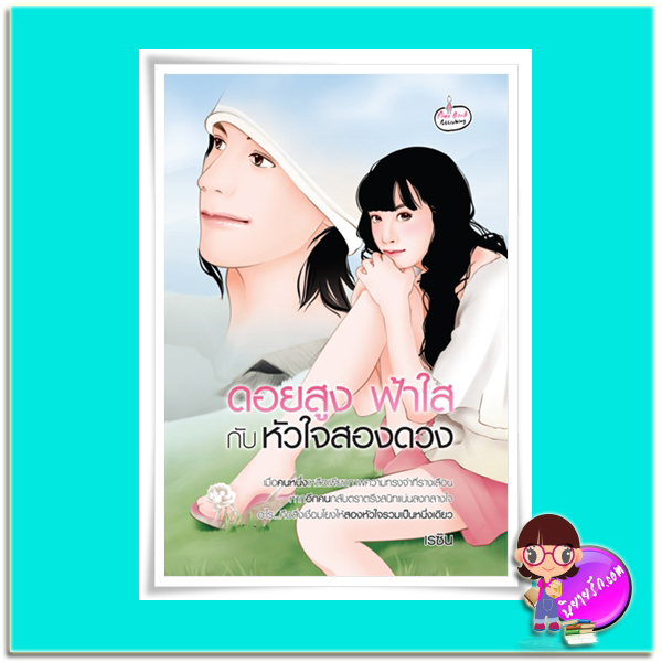 ดอยสูง ฟ้าใส กับหัวใจสองดวง (มือสอง) (สภาพ85-95%) เรซิน ไฟน์บุ๊ค Fine Book Publishing