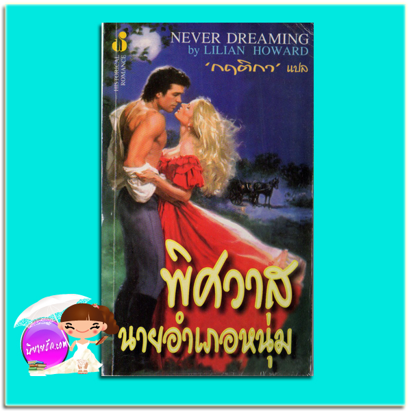 พิศวาสนายอำเภอหนุ่ม Never Dreaming Lilian Howard Never Marry A Cowboy (Rogues in Texas #3) Loraine West กฤติกา ฟองน้ำ