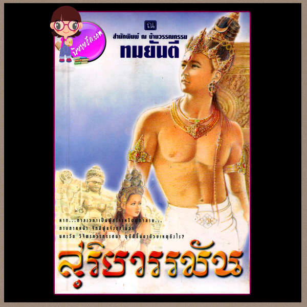 สุริยวรมัน เล่ม 1-2 ทมยันตี ณ บ้านวรรณกรรม