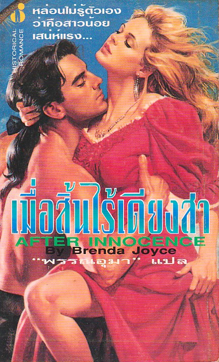 เมื่อสิ้นไร้เดียงสา After Innocense เบรนดา จอยซ์ ( Brenda Joyce) พรรณอุมา ฟองน้ำ