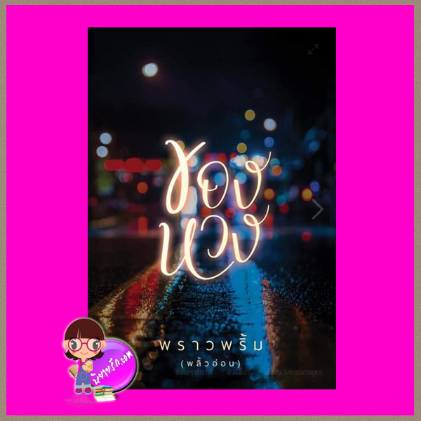 ของหวง พราวพริ้ม (พลิ้วอ่อน) WANT BOOK