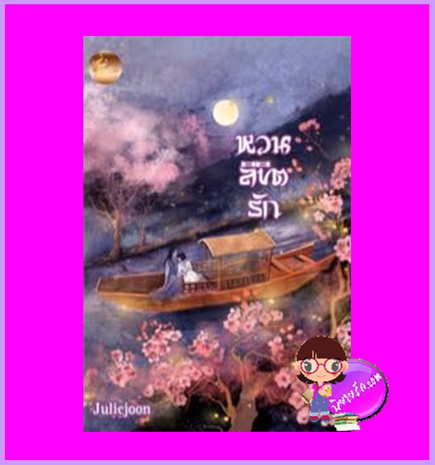 หวนลิขิตรัก juliejoon เฟยฮุ่ย
