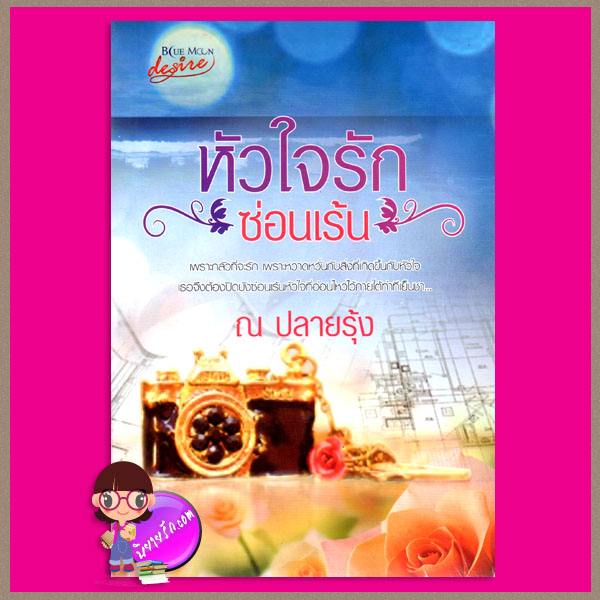 หัวใจรักซ่อนเร้น ณ ปลายรุ้ง บูลมูน โนเวลส์ Blue Moon Novel