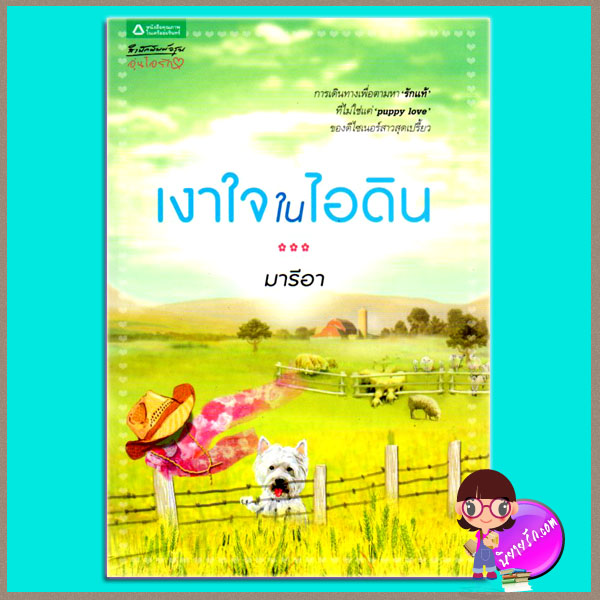 เงาใจในไอดิน มารีอา อรุณในเครืออมรินทร์