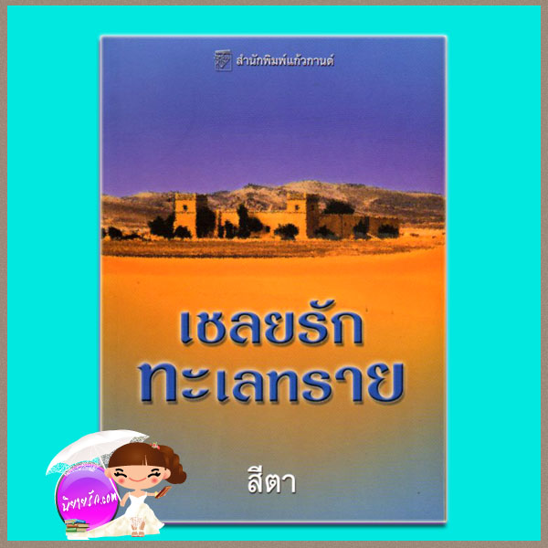 เชลยรักทะเลทราย The Desert Sheikh's Captive Wife ลินน์ เกรแฮม (Lynne Graham) สีตา แก้วกานต์