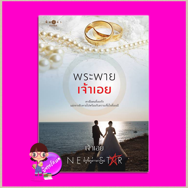 พระพายเจ้าเอย เจ้าเอย พิมพ์คำ Pimkham ในเครือ สถาพรบุ๊คส์