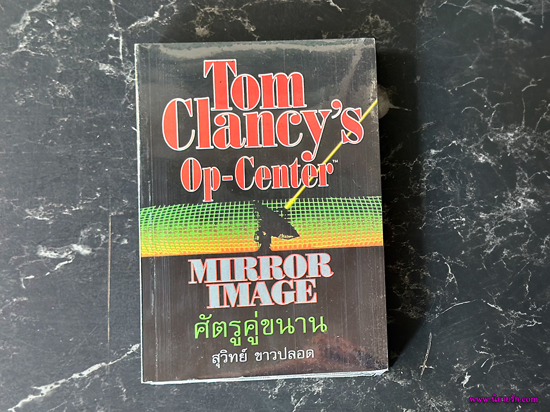 ศัตรูคู่ขนาน Op-Center ทอม แคลนซี่(Tom Clancy) สุวิทย์ ขาวปลอด วรรณวิภา