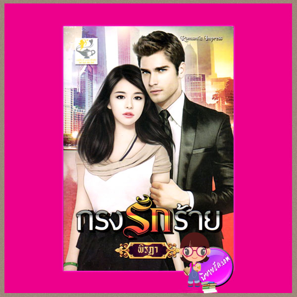 กรงรักร้าย ชุด เจ้าสาวของอสูร พิรฏา ไลต์ ออฟ เลิฟ