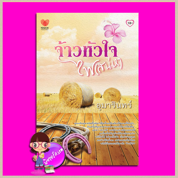 จ้าวหัวใจไฟเสน่หา อุมารินทร์ ทัช TOUCH