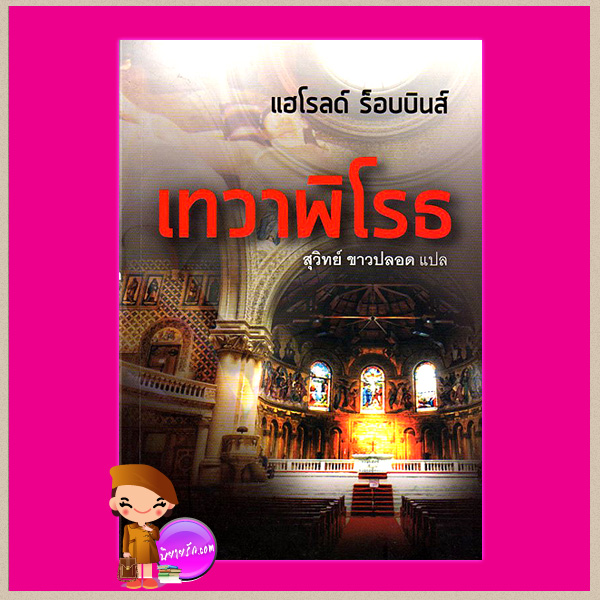 เทวาพิโรธ Spellbinder ฮาโรลด์ รอบบินส์ Harold Robbins สุวิทย์ ขาวปลอด แสงดาว