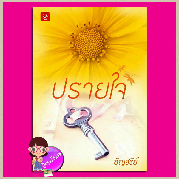 ปรายใจ ชุด หมอภีม หมอปั๊บ หมอวิน อัญชรีย์ แจ่มใส LOVE