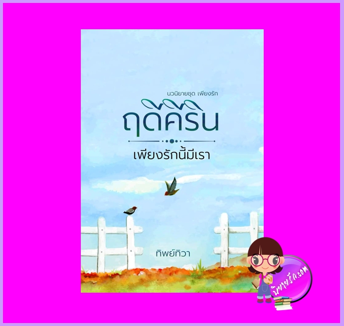 ฤดีคีริน...เพียงรักนี้มีเรา ชุด เพียงรัก ทิพย์ทิวา ทำมือ (กรองอักษร)