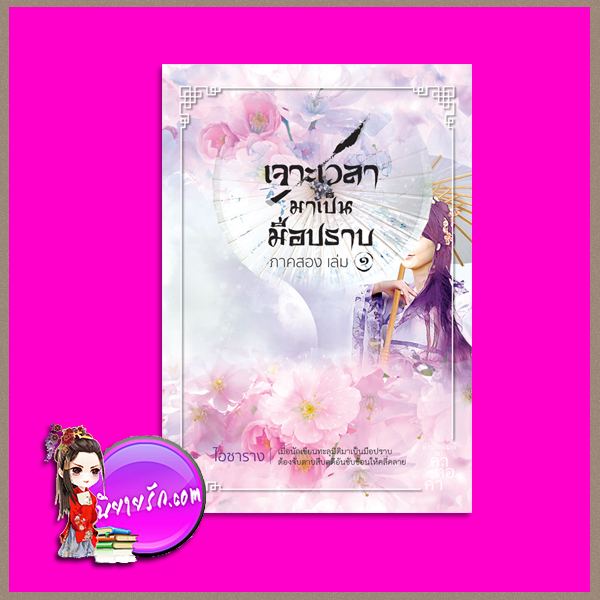 เจาะเวลามาเป็นมือปราบ ภาคสอง เล่ม 1 ไอซาราง คำต่อคำ ในเครือ dbooksgroup
