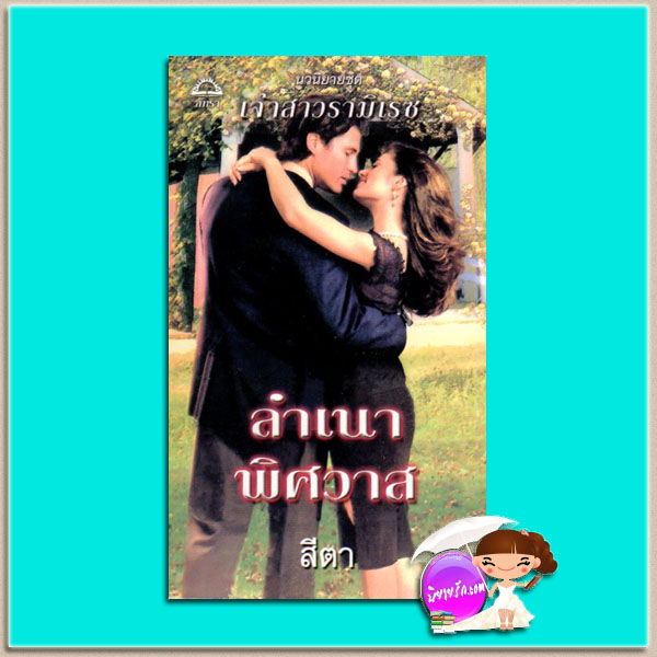 ลำเนาพิศวาส ชุดเจ้าสาวรามิเรซThe Brazilian's Blackmailed Bride (The Ramirez Bride #2) มิเชลล์ รีด(Michelle Reid) สีตา ภัทรา