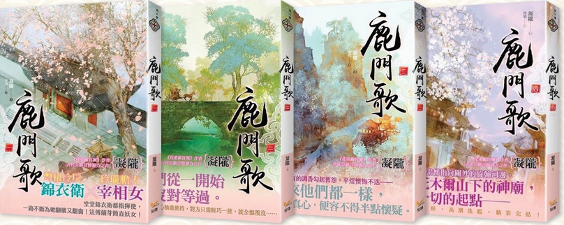 รัตติกาลซ่อนกล,รัตติกาลซ่อนกล เล่ม 1-2 ,4 เล่มจบ, ลู่เหมินเกอ ,鹿門歌 ,หนิงหล่ง, 凝隴 ,Singin' in the Rain, แจ่มใส มากกว่ารัก ,นิยายแปลจีนแฟนตาซี ,นิยายจีนโบราณ