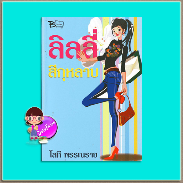 ลิลลี่สีกุหลาบ (มือสอง) (สภาพ85-95%) โสภี พรรณราย บิวตี้บุ๊ค Beauty Book