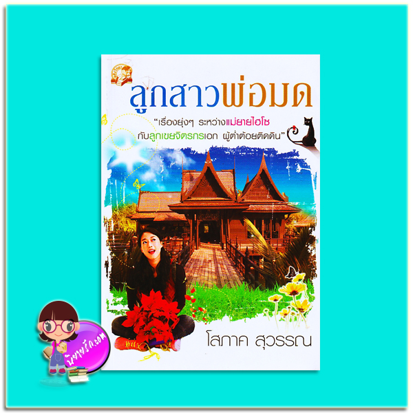 ลูกสาวพ่อมด (มือสอง) (สภาพ90-95% ปกหลังมีรอยพับ) โสภาค สุวรรณ คลังวิทยา