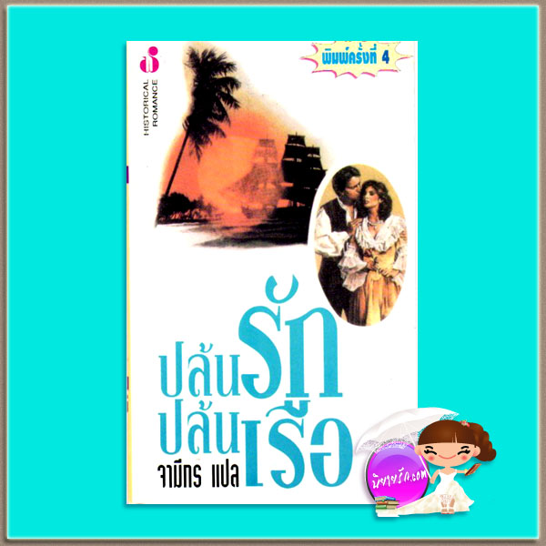 ปล้นรักปล้นเรือ พิมพ์ 4 A Prirate'Love โจฮันนา ลินด์ซีย์(Johanna Lindsey) จามีกร ฟองน้ำ