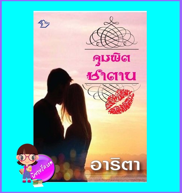 จุมพิตซาตาน (มือสอง) (สภาพ85-95%) อาริตา ลีลา