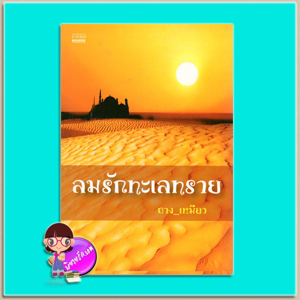 ลมรักทะเลทราย(มือสอง) ภาคต่อทะเลทรายในห้วงรัก ถางเหมียว มันดี MONDEE