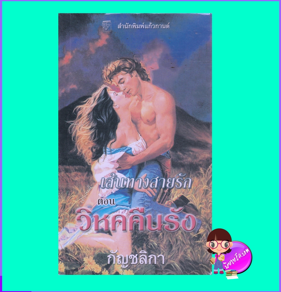 เส้นทางสายรัก ตอน วิหคคืนรัง, Almost Like Being in Love ,Lost Hearts 2, คริสติน่า ดอดด์, Christina Dodd, กัญชลิกา, แก้วกานต์ ,ค้นหานิยาย ,คลังนิยาย ,นิยายมือสอง ,นิยายโรมานซ์, นิยายรัก