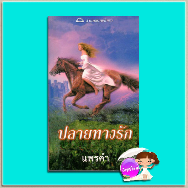 ปลายทางรัก The Chase ลินเซย์ แซนด์ส (Lynsay Sands) แพรคำ ภัทรา