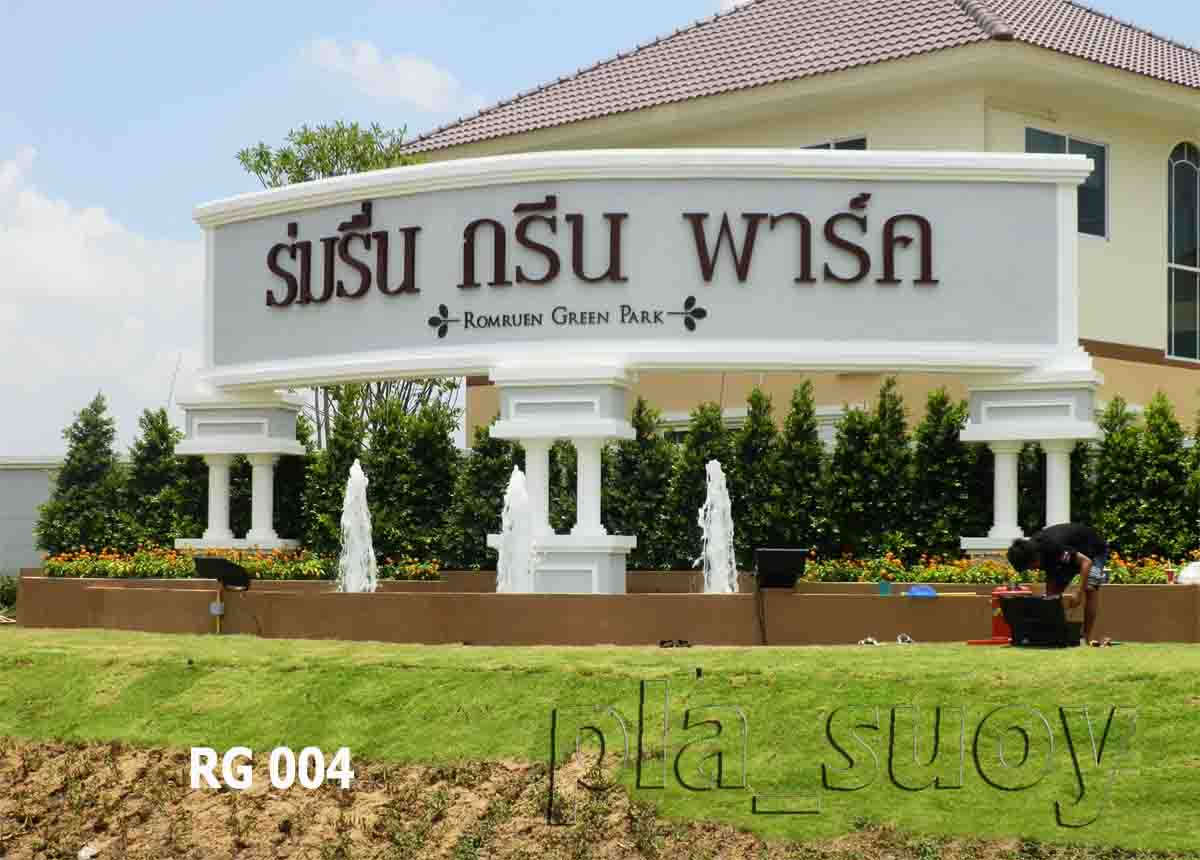 น้ำพุแต่งสวน ที่ หน้าโครงการหมู่บ้าน ร่มรื่น กรีน พาร์ค