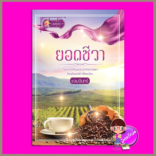 ยอดชีวา แจมจันทร์ แสนรัก ในเครือ ไลต์ ออฟ เลิฟ