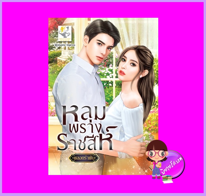หลุมพรางราชสีห์ พลอยรำพัน ไลต์ออฟเลิฟ