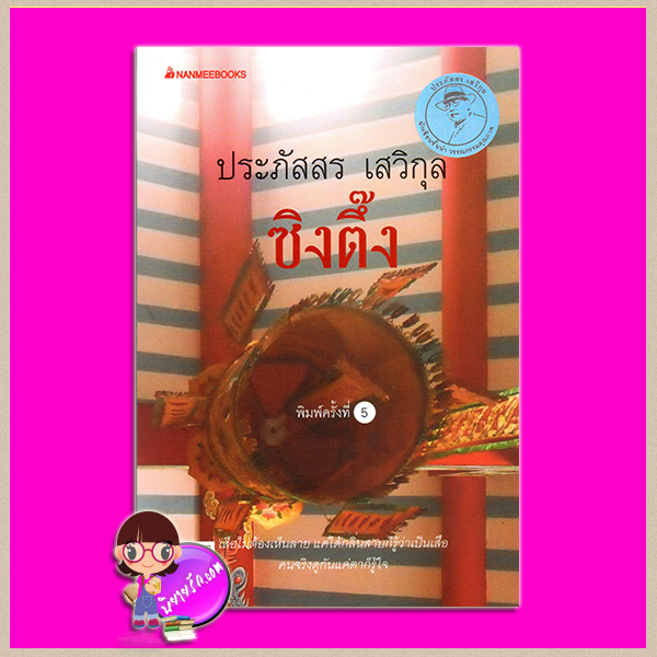 ซิงตึ๊ง (สภาพ95-99%) ฉบับเปลี่ยนปกใหม่ ชุด กลุ่มดาวกฤติกา ประภัสสร เสวิกุล นานมีบุ๊คส์ NANMEEBOOKS
