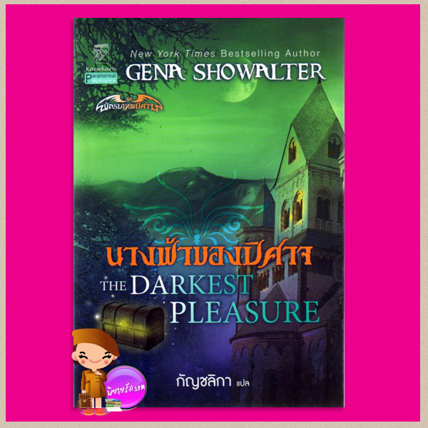 นางฟ้าของปิศาจ ชุด นักรบเทพปิศาจ3 The Darkest Pleasure จีน่า โชวอลเตอร์ Gena Showalter กัญชลิกา แก้วกานต์