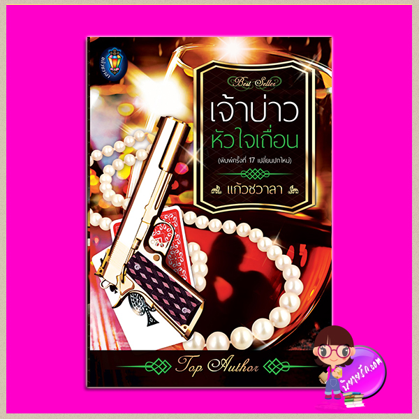 เจ้าบ่าวหัวใจเถื่อน พิมพ์ซ้ำ เปลี่ยนปก ปกแข็งสีน้ำตาล ชุด สุภาพบุรุษเลอวาร์ด แก้วชวาลา แก้วชวาลา ในเครือ ไลต์ ออฟ เลิฟ