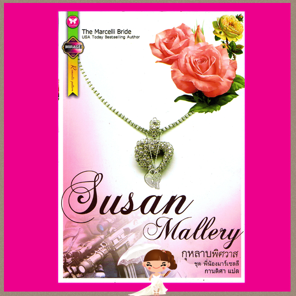 กุหลาบพิศวาส , ชุด พี่น้องมาร์เซลลี ,The Marcelli Bride ,ซูซาน มัลเลอรี่, Sasan Mallery, กานติศา ,อินเลิฟ, คลังนิยาย ,ค้นหานิยาย, นิยายโรมานซ์ ,นิยายรัก, นิยายมือสอง ,นิยายรักโรแมนติก ,นิยายรักร้อนแรง ,นิยาย20, นิยายแปล, นิยายน่าอ่าน 