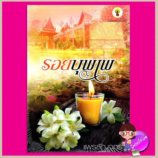 รอยบุพเพ แพรลัญจกร กรีนมายด์ บุ๊คส์ Green Mind Publishing