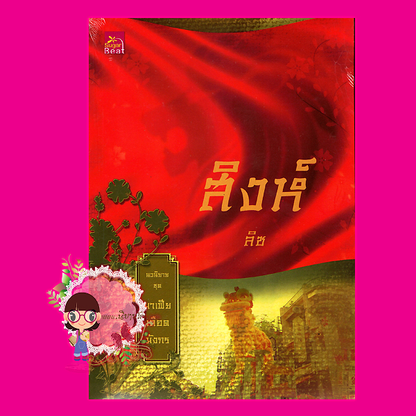 มาเฟียเลือดมังกร : สิงห์ ลิซ ซูการ์บีท Sugar Beat ในเครือ สถาพรบุ๊ค