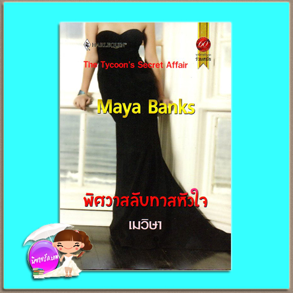 พิศวาสลับทาสหัวใจ The Tycoon's Secret Affair (The Anetakis Tycoons #3) มายา แบงค์ส( Maya Banks ) เมวิษา สมใจ บุ๊คส์