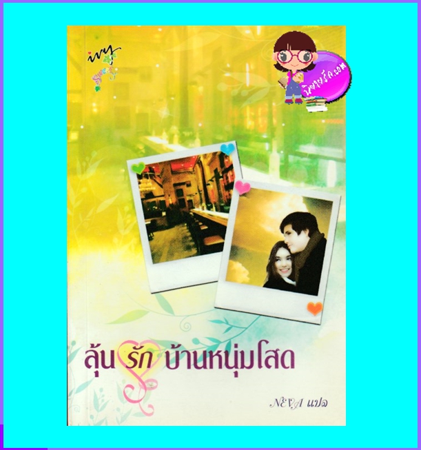 ลุ้นรักบ้านหนุ่มโสด Neva ไอวี่ บุ๊คเฮ้าส์