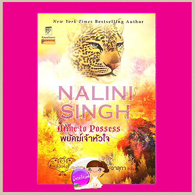 พยัคฆ์เจ้าหัวใจ ชุด พลังแห่งรัก 4 Mine to Possess(Psy Changeling 4 ) นลินี ซิงห์(Nalini Singh) วาลุกา แก้วกานต์
