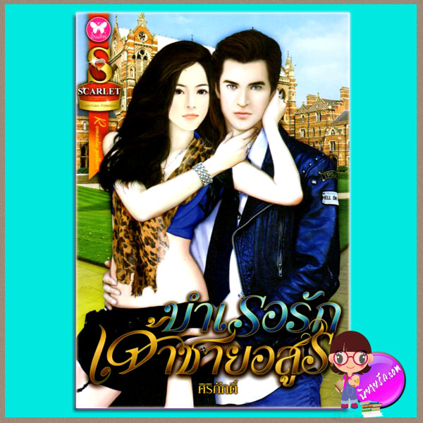 บำเรอรักเจ้าชายอสูร ศิริภักดิ์ อินเลิฟ