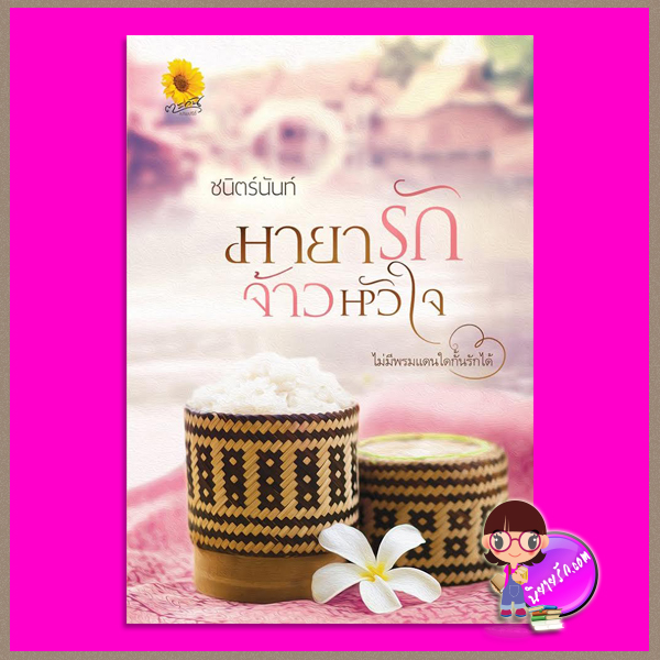 มายารักจ้าวหัวใจ ชนิตร์นันท์ ตะวันเปรมปรีดิ์ (ทำมือ)