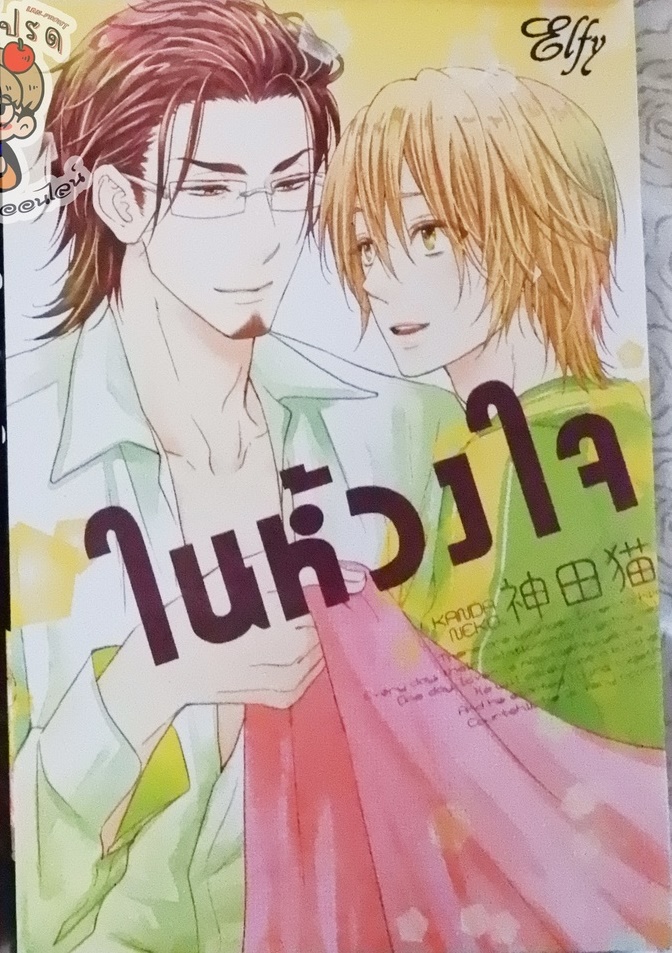 ในห้วงใจ (หนังสือเช่า)